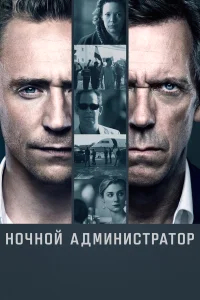 Ночной администратор бесплатно